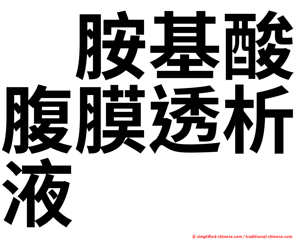 　胺基酸腹膜透析液
